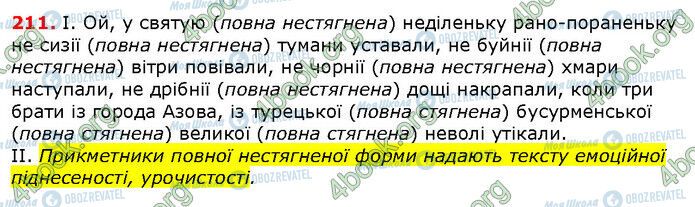 ГДЗ Українська мова 6 клас сторінка 211